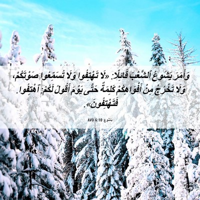 Picture 06 - يَشُوع 6:10 AVD - وَأَمَرَ يَشُوعُ - Bible Verse Picture