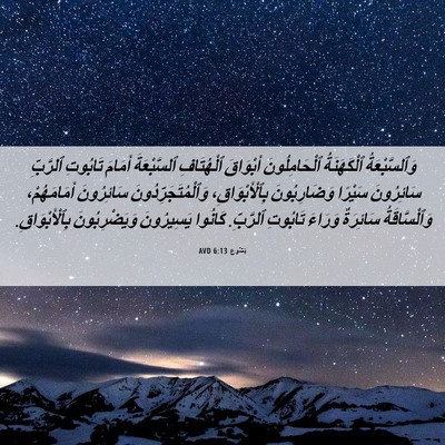 Picture 06 - يَشُوع 6:13 AVD - وَٱلسَّبْعَةُ ٱلْكَهَنَةُ - Bible Verse Picture