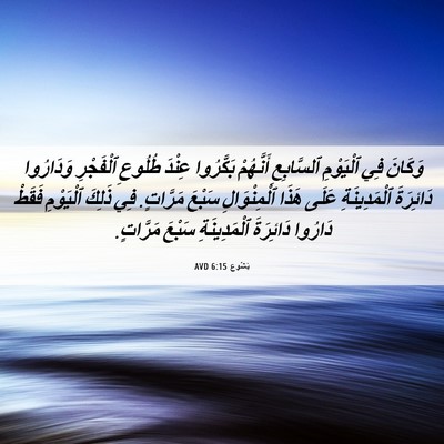 Picture 06 - يَشُوع 6:15 AVD - وَكَانَ فِي ٱلْيَوْمِ - Bible Verse Picture
