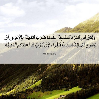Picture 06 - يَشُوع 6:16 AVD - وَكَانَ فِي ٱلْمَرَّةِ - Bible Verse Picture