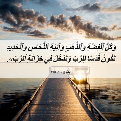 Picture 06 - يَشُوع 6:19 AVD - وَكُلُّ ٱلْفِضَّةِ - Bible Verse Picture