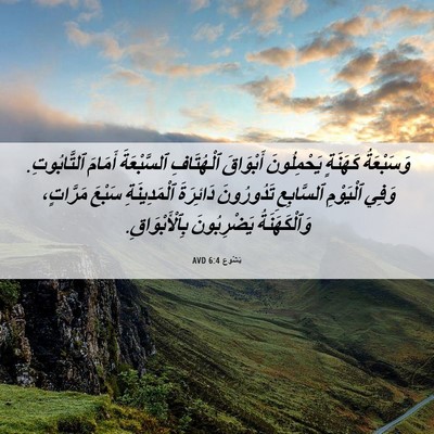 Picture 06 - يَشُوع 6:4 AVD - وَسَبْعَةُ كَهَنَةٍ - Bible Verse Picture