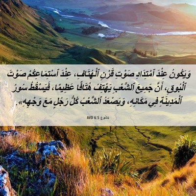 Picture 06 - يَشُوع 6:5 AVD - وَيَكُونُ عِنْدَ - Bible Verse Picture