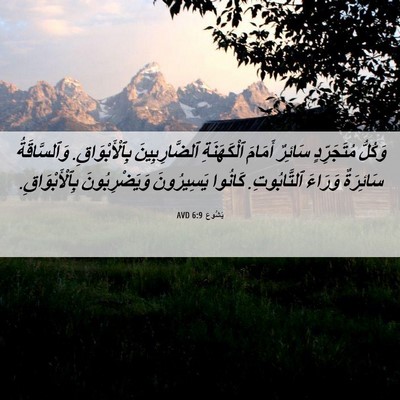 Picture 06 - يَشُوع 6:9 AVD - وَكُلُّ مُتَجَرِّدٍ - Bible Verse Picture