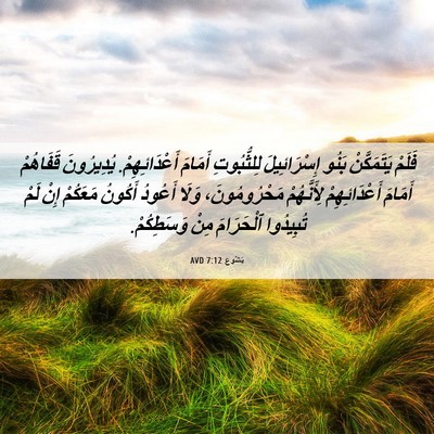 Picture 06 - يَشُوع 7:12 AVD - فَلَمْ يَتَمَكَّنْ بَنُو - Bible Verse Picture