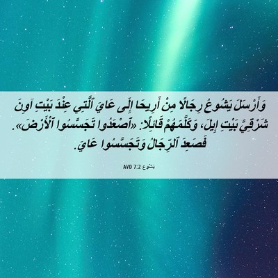 Picture 06 - يَشُوع 7:2 AVD - وَأَرْسَلَ يَشُوعُ - Bible Verse Picture