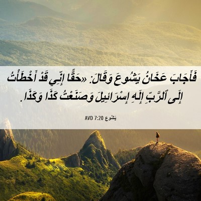 Picture 06 - يَشُوع 7:20 AVD - فَأَجَابَ عَخَانُ يَشُوعَ - Bible Verse Picture