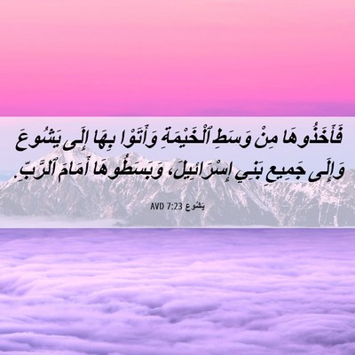Picture 06 - يَشُوع 7:23 AVD - فَأَخَذُوهَا مِنْ وَسَطِ - Bible Verse Picture