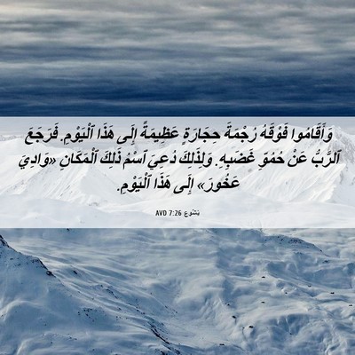 Picture 06 - يَشُوع 7:26 AVD - وَأَقَامُوا فَوْقَهُ - Bible Verse Picture