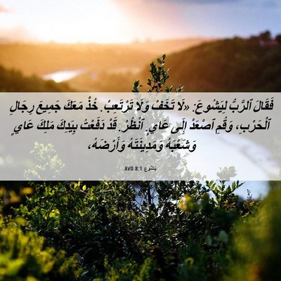 Picture 06 - يَشُوع 8:1 AVD - فَقَالَ ٱلرَّبُّ - Bible Verse Picture