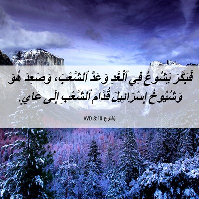 Picture 06 - يَشُوع 8:10 AVD - فَبَكَّرَ يَشُوعُ فِي - Bible Verse Picture
