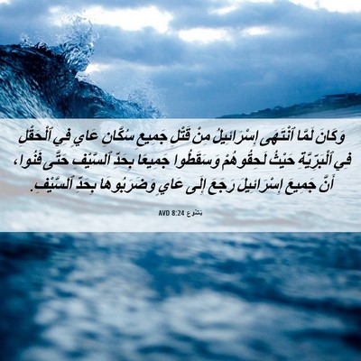 Picture 06 - يَشُوع 8:24 AVD - وَكَانَ لَمَّا ٱنْتَهَى - Bible Verse Picture