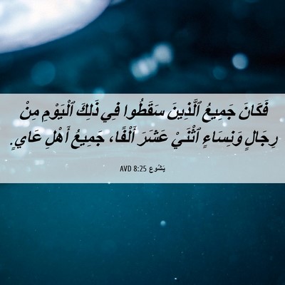 Picture 06 - يَشُوع 8:25 AVD - فَكَانَ جَمِيعُ ٱلَّذِينَ - Bible Verse Picture