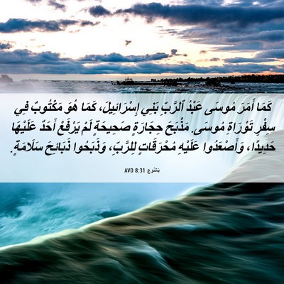 Picture 06 - يَشُوع 8:31 AVD - كَمَا أَمَرَ مُوسَى عَبْدُ - Bible Verse Picture