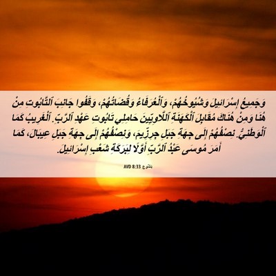Picture 06 - يَشُوع 8:33 AVD - وَجَمِيعُ إِسْرَائِيلَ - Bible Verse Picture
