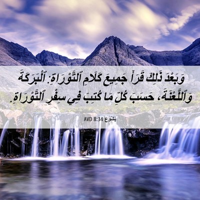 Picture 06 - يَشُوع 8:34 AVD - وَبَعْدَ ذَلِكَ قَرَأَ - Bible Verse Picture