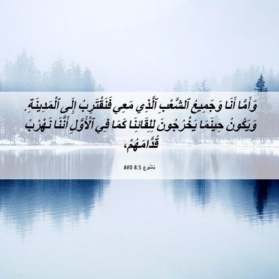 Picture 06 - يَشُوع 8:5 AVD - وَأَمَّا أَنَا وَجَمِيعُ - Bible Verse Picture