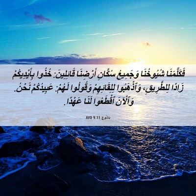 Picture 06 - يَشُوع 9:11 AVD - فَكَلَّمَنَا شُيُوخُنَا - Bible Verse Picture