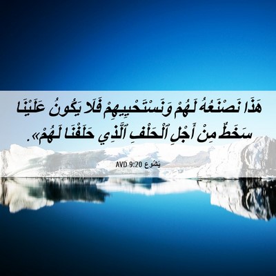 Picture 06 - يَشُوع 9:20 AVD - هَذَا نَصْنَعُهُ لَهُمْ - Bible Verse Picture