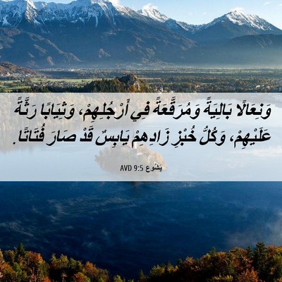Picture 06 - يَشُوع 9:5 AVD - وَنِعَالًا بَالِيَةً - Bible Verse Picture