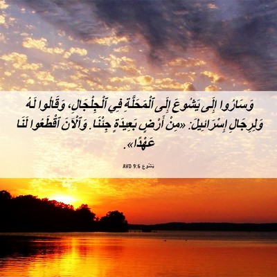 Picture 06 - يَشُوع 9:6 AVD - وَسَارُوا إِلَى يَشُوعَ - Bible Verse Picture