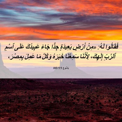 Picture 06 - يَشُوع 9:9 AVD - فَقَالُوا لَهُ: «مِنْ - Bible Verse Picture