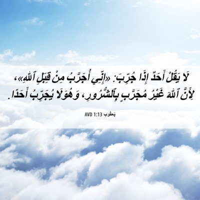 Picture 06 - يَعقُوب 1:13 AVD - لَا يَقُلْ أَحَدٌ إِذَا - Bible Verse Picture