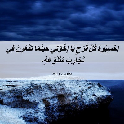 Picture 06 - يَعقُوب 1:2 AVD - اِحْسِبُوهُ كُلَّ فَرَحٍ - Bible Verse Picture