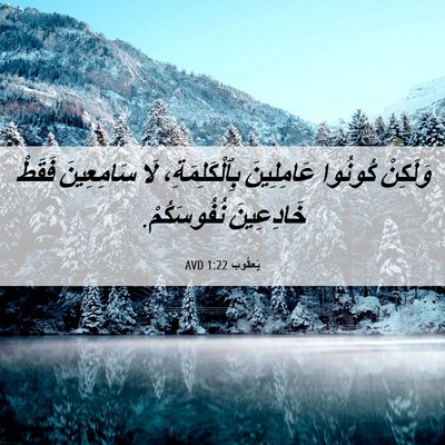Picture 06 - يَعقُوب 1:22 AVD - وَلَكِنْ كُونُوا - Bible Verse Picture