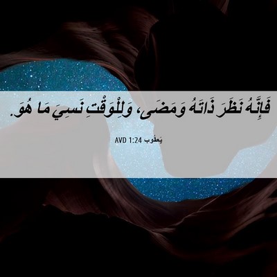 Picture 06 - يَعقُوب 1:24 AVD - فَإِنَّهُ نَظَرَ ذَاتَهُ - Bible Verse Picture