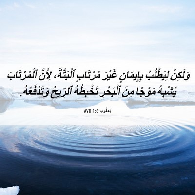 Picture 06 - يَعقُوب 1:6 AVD - وَلَكِنْ لِيَطْلُبْ - Bible Verse Picture