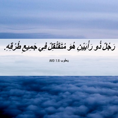 Picture 06 - يَعقُوب 1:8 AVD - رَجُلٌ ذُو رَأْيَيْنِ هُوَ - Bible Verse Picture