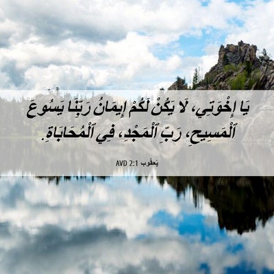 Picture 06 - يَعقُوب 2:1 AVD - يَا إِخْوَتِي، لَا يَكُنْ - Bible Verse Picture