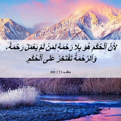 Picture 06 - يَعقُوب 2:13 AVD - لِأَنَّ ٱلْحُكْمَ هُوَ - Bible Verse Picture
