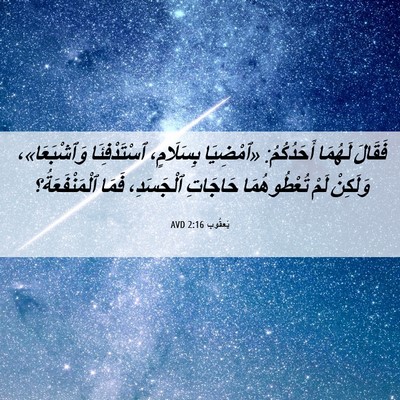 Picture 06 - يَعقُوب 2:16 AVD - فَقَالَ لَهُمَا - Bible Verse Picture
