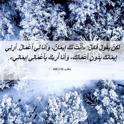 Picture 06 - يَعقُوب 2:18 AVD - لَكِنْ يَقُولُ قَائِلٌ: - Bible Verse Picture