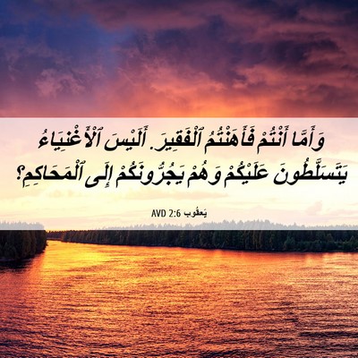 Picture 06 - يَعقُوب 2:6 AVD - وَأَمَّا أَنْتُمْ - Bible Verse Picture