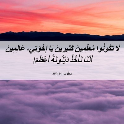 Picture 06 - يَعقُوب 3:1 AVD - لَا تَكُونُوا - Bible Verse Picture