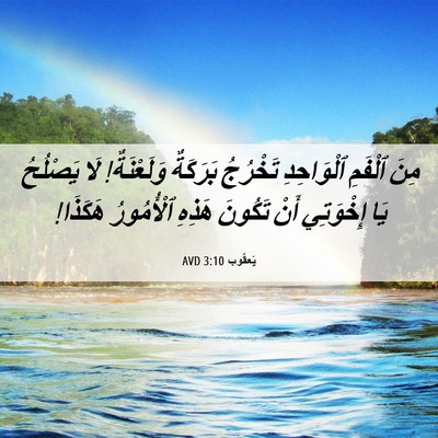 Picture 06 - يَعقُوب 3:10 AVD - مِنَ ٱلْفَمِ ٱلْوَاحِدِ - Bible Verse Picture