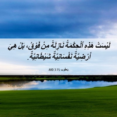 Picture 06 - يَعقُوب 3:15 AVD - لَيْسَتْ هَذِهِ - Bible Verse Picture