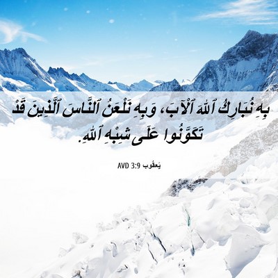 Picture 06 - يَعقُوب 3:9 AVD - بِهِ نُبَارِكُ ٱللهَ - Bible Verse Picture
