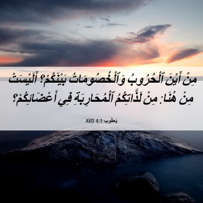 Picture 06 - يَعقُوب 4:1 AVD - مِنْ أَيْنَ ٱلْحُرُوبُ - Bible Verse Picture
