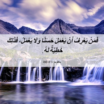 Picture 06 - يَعقُوب 4:17 AVD - فَمَنْ يَعْرِفُ أَنْ - Bible Verse Picture