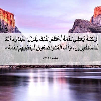 Picture 06 - يَعقُوب 4:6 AVD - وَلَكِنَّهُ يُعْطِي - Bible Verse Picture