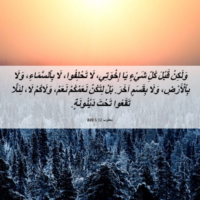 Picture 06 - يَعقُوب 5:12 AVD - وَلَكِنْ قَبْلَ كُلِّ - Bible Verse Picture