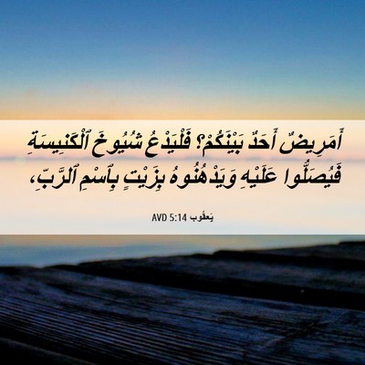 Picture 06 - يَعقُوب 5:14 AVD - أَمَرِيضٌ أَحَدٌ - Bible Verse Picture