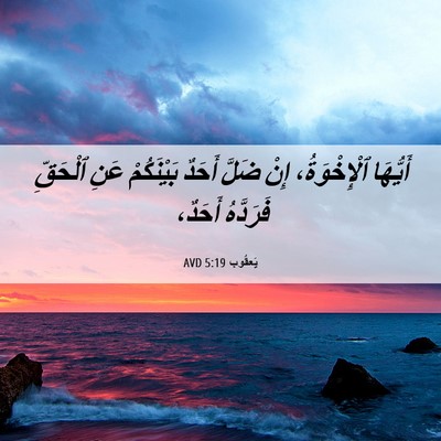 Picture 06 - يَعقُوب 5:19 AVD - أَيُّهَا ٱلْإِخْوَةُ، - Bible Verse Picture