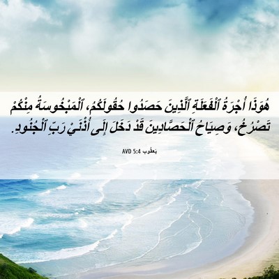 Picture 06 - يَعقُوب 5:4 AVD - هُوَذَا أُجْرَةُ - Bible Verse Picture