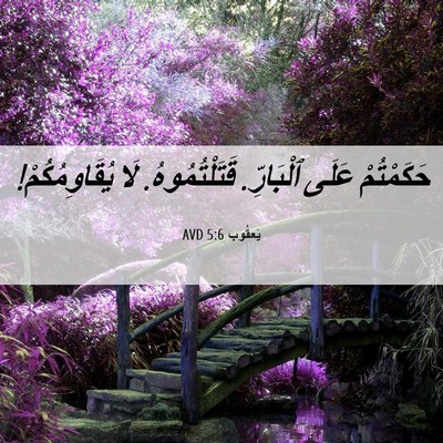 Picture 06 - يَعقُوب 5:6 AVD - حَكَمْتُمْ عَلَى - Bible Verse Picture