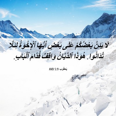 Picture 06 - يَعقُوب 5:9 AVD - لَا يَئِنَّ بَعْضُكُمْ - Bible Verse Picture